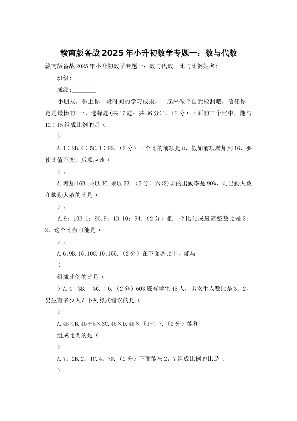 赣南版备战2025年小升初数学专题一：数与代数_第1页