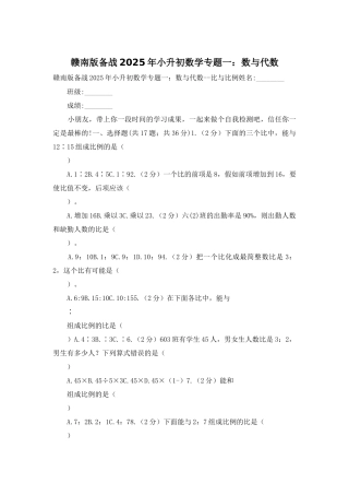 赣南版备战2025年小升初数学专题一：数与代数