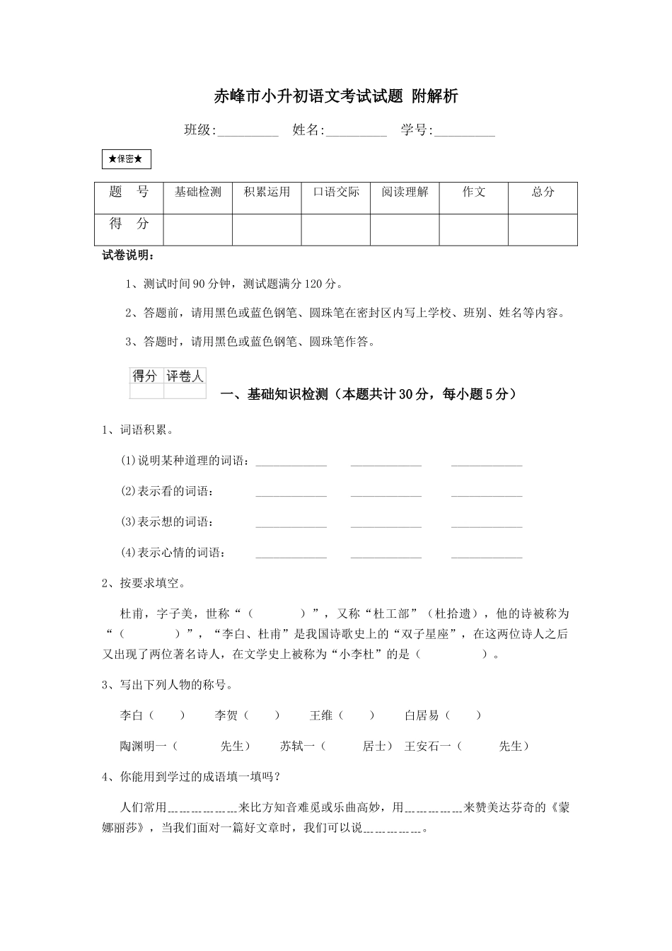 赤峰市小升初语文考试试题-附解析_第1页