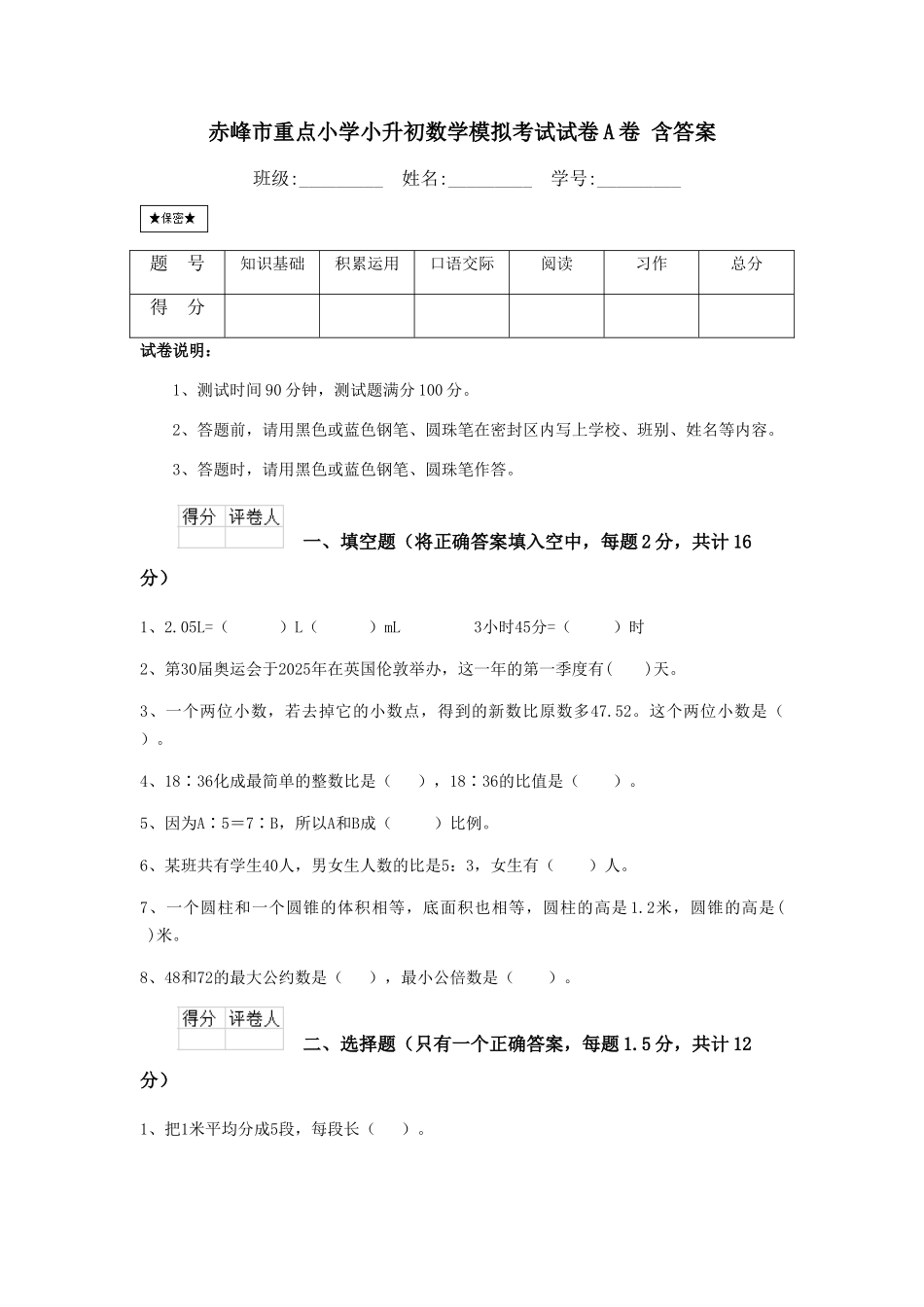 赤峰市重点小学小升初数学模拟考试试卷A卷-含答案_第1页