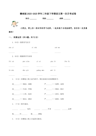 赣南版2025-2025学年二年级下学期语文第一次月考试卷