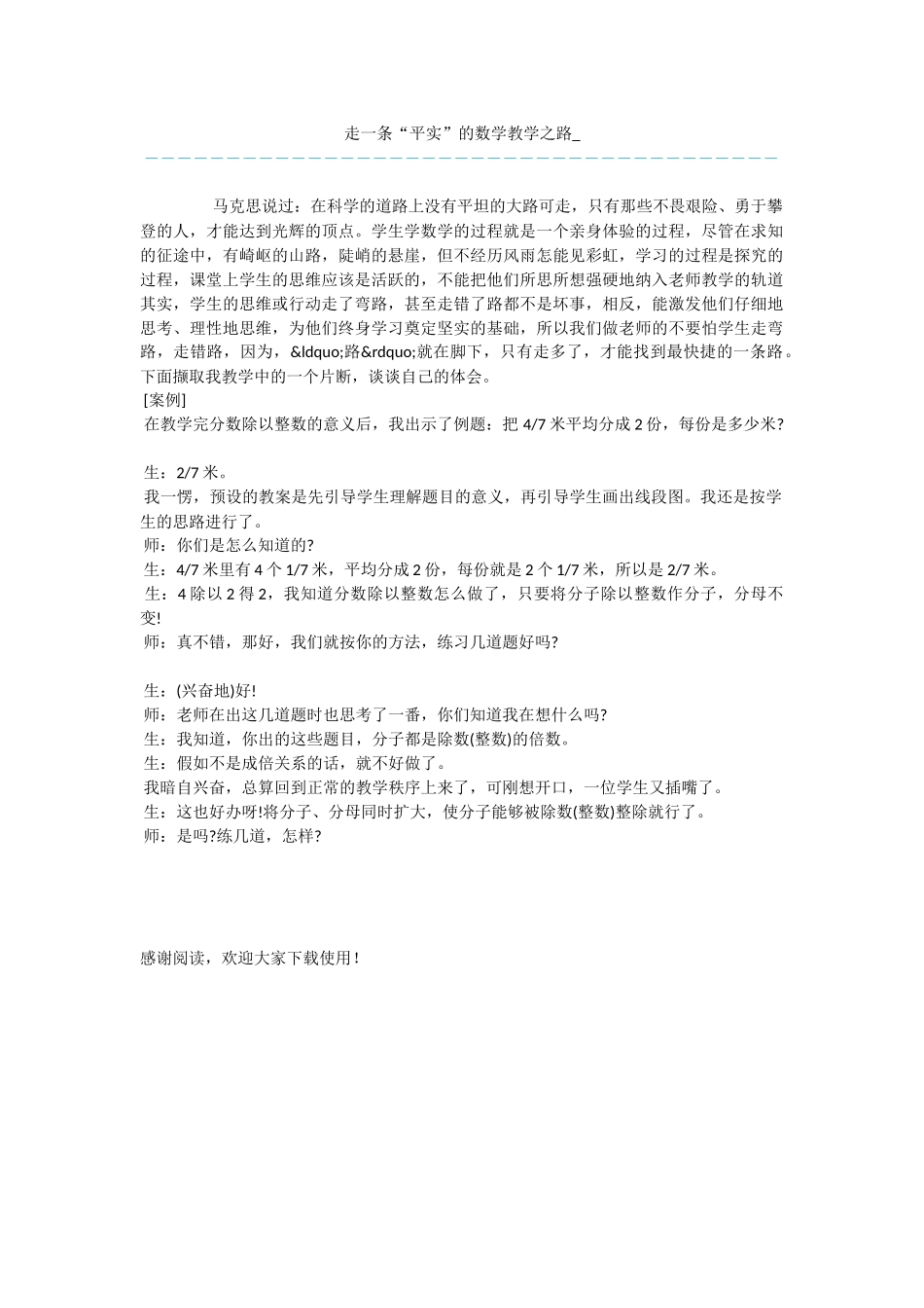 走一条“平实”的数学教学之路-_第1页