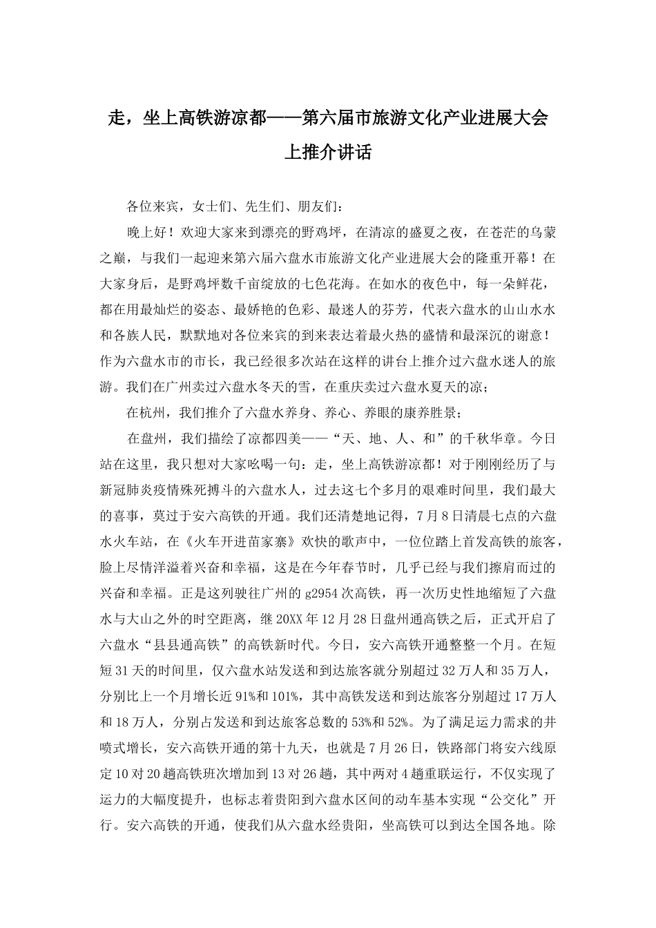 走-坐上高铁游凉都——第六届市旅游文化产业发展大会上推介讲话_第1页