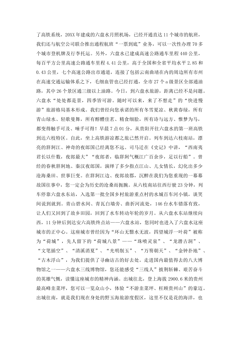 走-坐上高铁游凉都——第六届市旅游文化产业发展大会上推介讲话_第2页