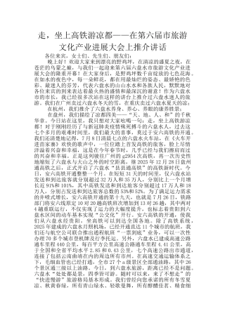 走-坐上高铁游凉都——在第六届市旅游文化产业发展大会上推介讲话