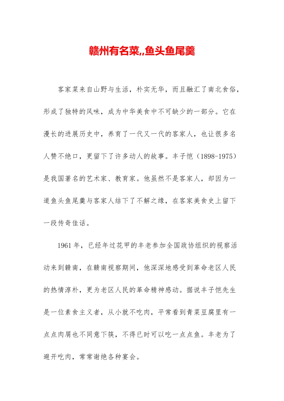 赣州有名菜--鱼头鱼尾羹_第1页