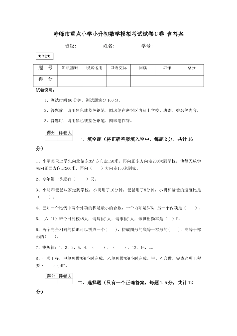 赤峰市重点小学小升初数学模拟考试试卷C卷-含答案_第1页