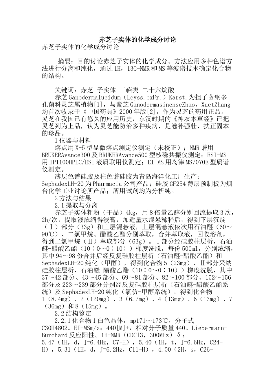 赤芝子实体的化学成分研究_第1页