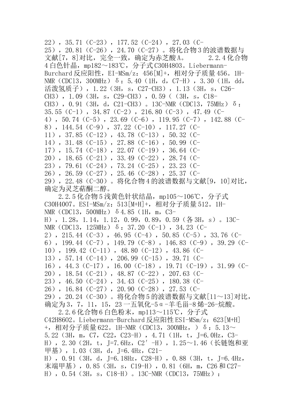 赤芝子实体的化学成分研究_第3页