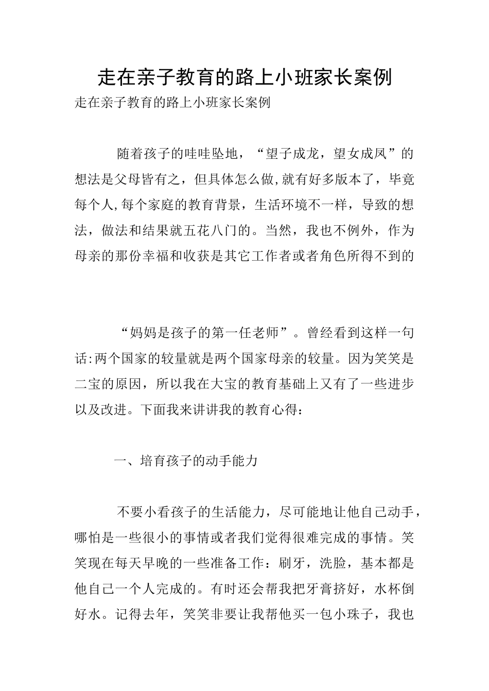 走在亲子教育的路上小班家长案例_第1页