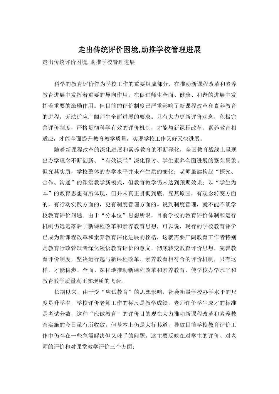 走出传统评价困境-助推学校管理发展_第1页