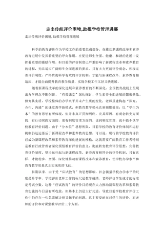 走出传统评价困境-助推学校管理发展