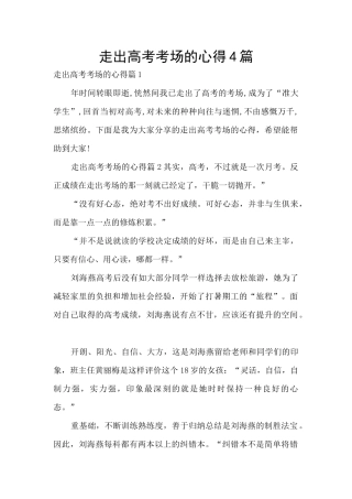 走出高考考场的心得4篇