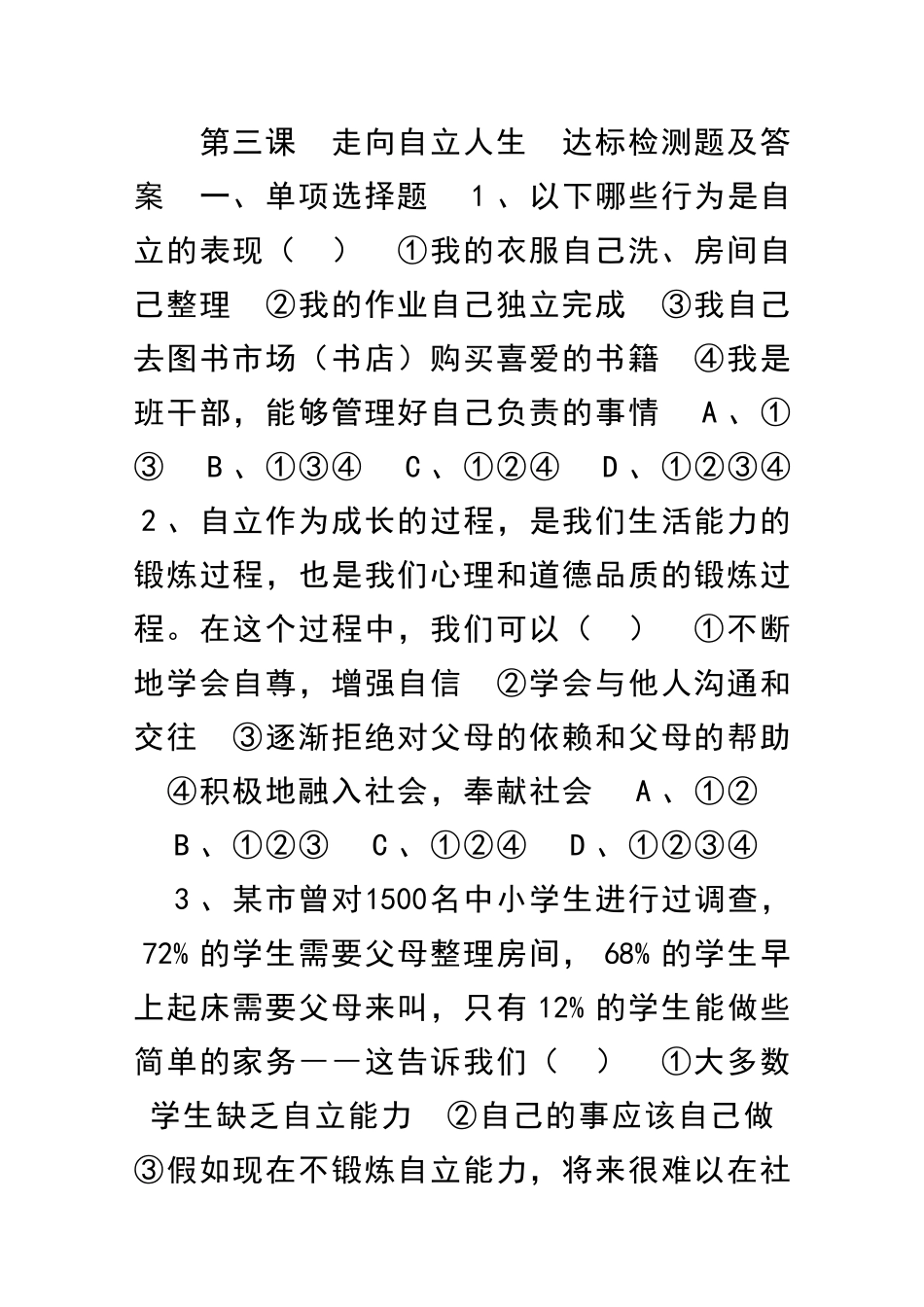 走向自立人生达标检测题及答案_第1页