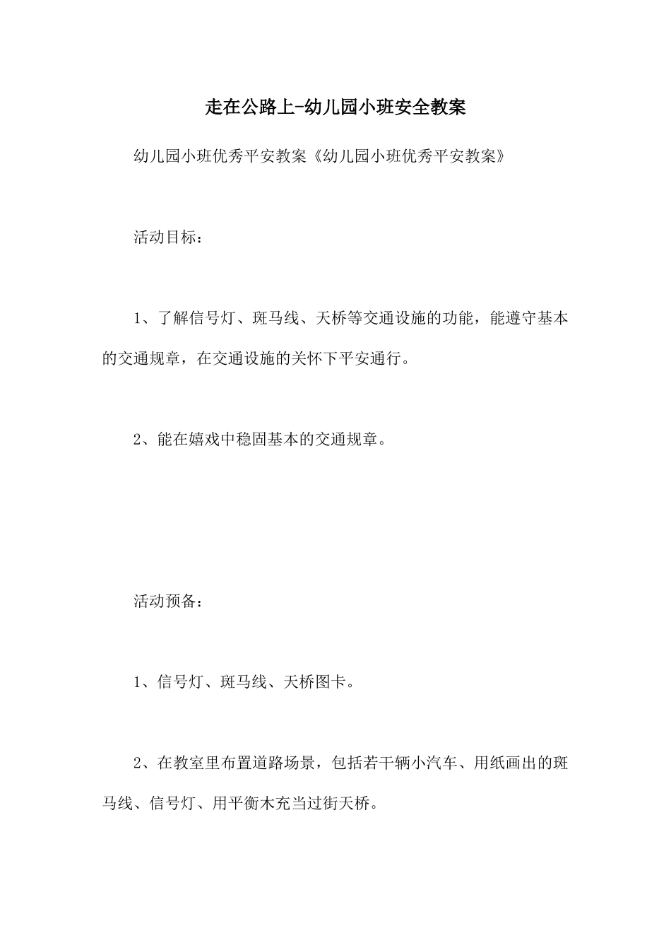 走在马路上-幼儿园小班安全教案_第1页