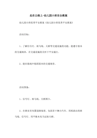 走在马路上-幼儿园小班安全教案