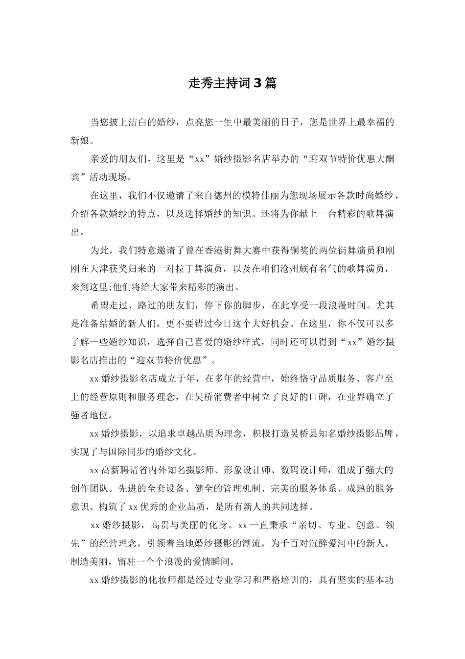 走秀主持词3篇_第1页