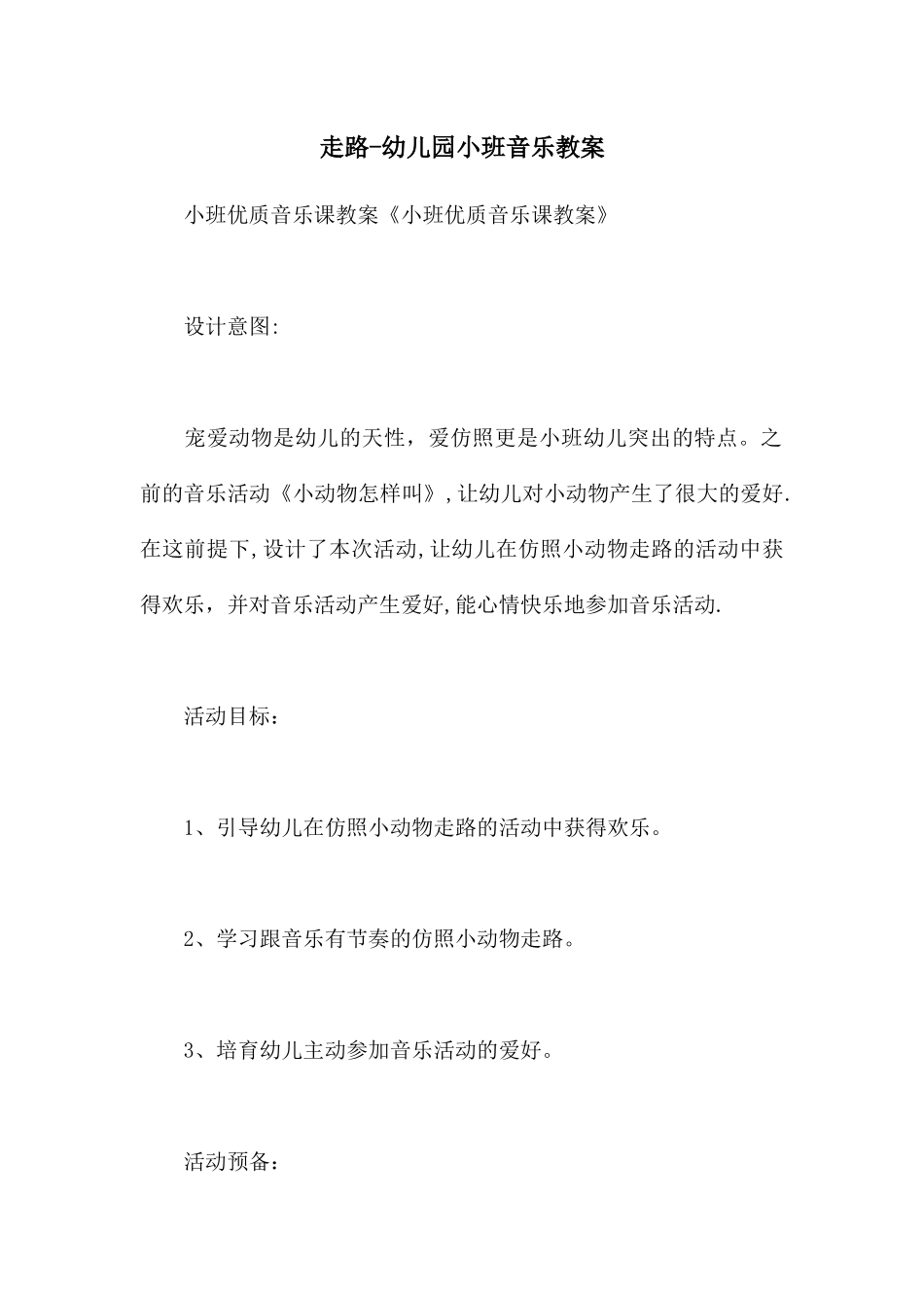 走路-幼儿园小班音乐教案_第1页