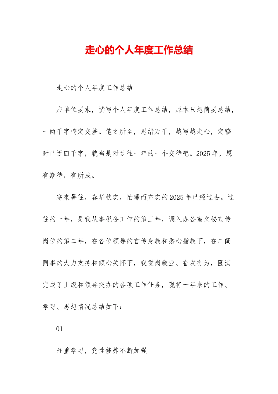 走心的个人年度工作总结_第1页