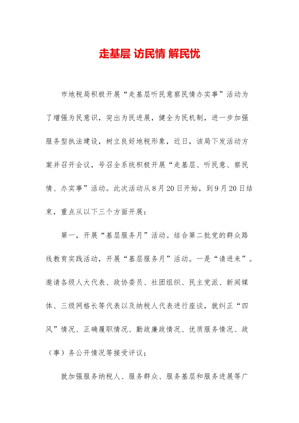 走基层-访民情-解民忧_第1页