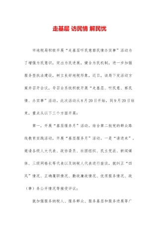 走基层-访民情-解民忧