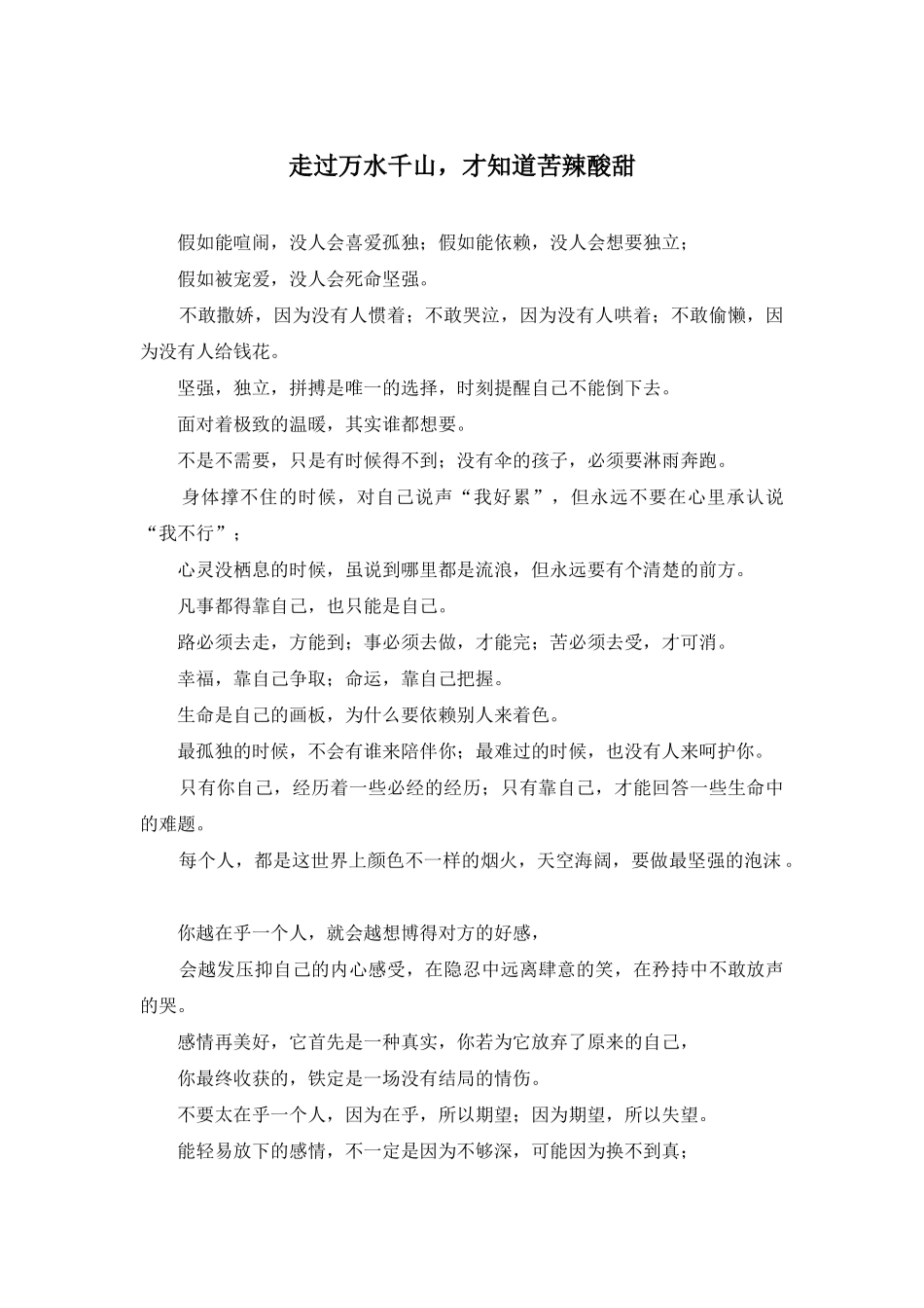 走过万水千山-才知道苦辣酸甜_第1页