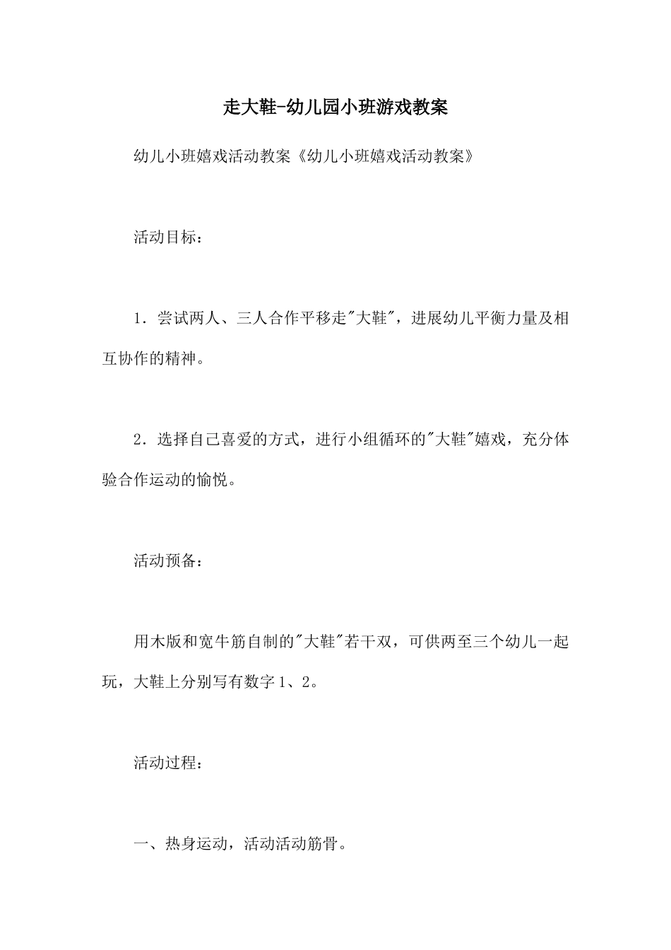 走大鞋-幼儿园小班游戏教案_第1页