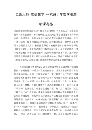 走近大师-感受数学---杭州小学数学观摩听课有感