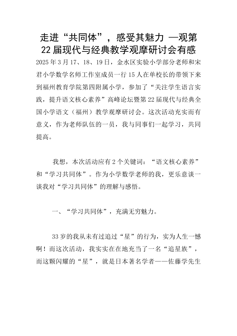 走进“共同体”-感受其魅力-—观第22届现代与经典教学观摩研讨会有感_第1页