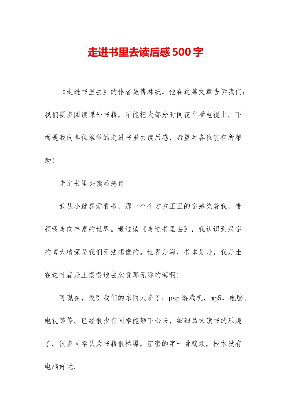 走进书里去读后感500字_第1页