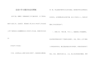 走进小学主题活动总结模板