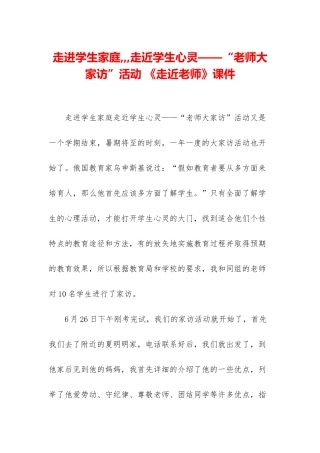 走进学生家庭---走近学生心灵——“教师大家访”活动-《走近老师》课件