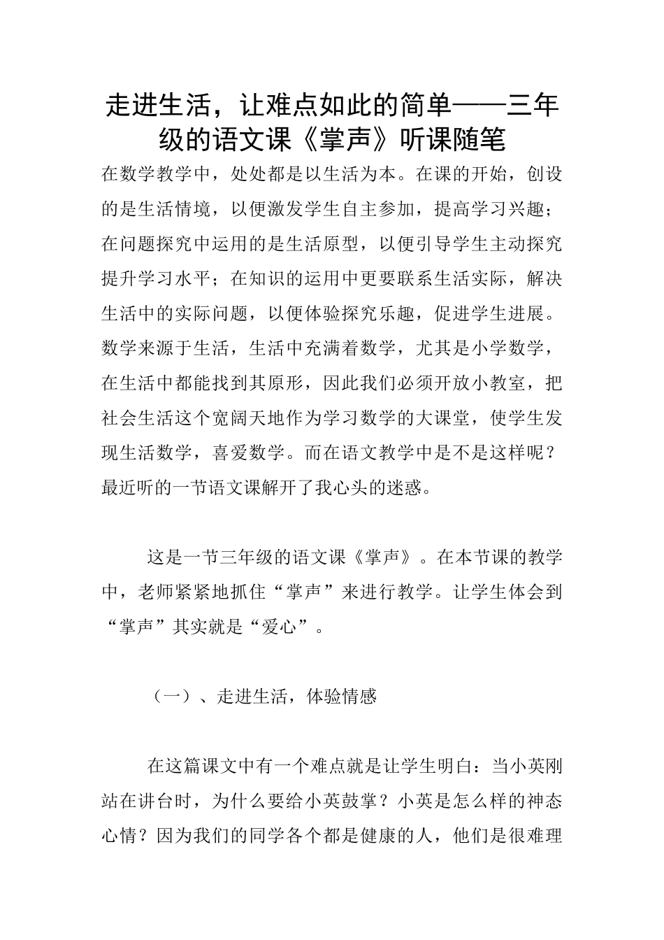 走进生活-让难点如此的简单——三年级的语文课《掌声》听课随笔_第1页