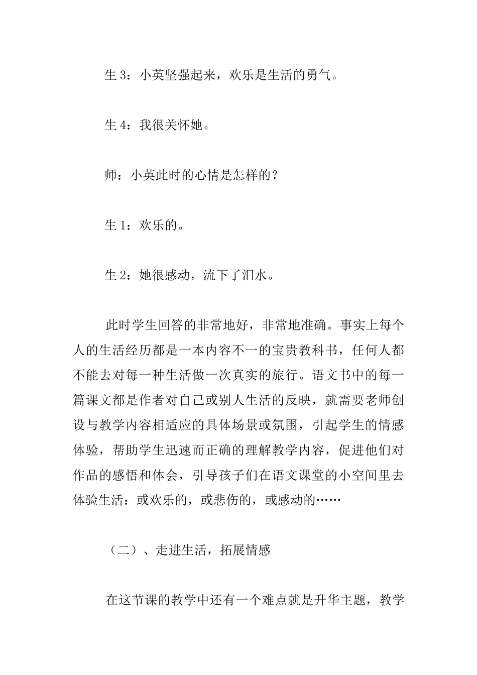 走进生活-让难点如此的简单——三年级的语文课《掌声》听课随笔_第3页
