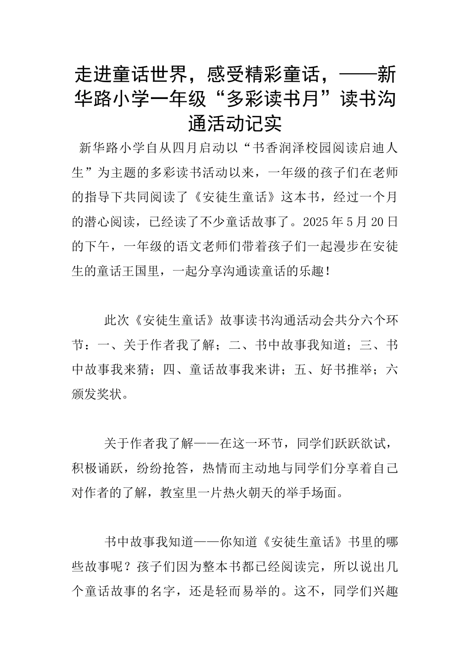 走进童话世界-感受精彩童话-——新华路小学一年级“多彩读书月”读书交流活动记实_第1页