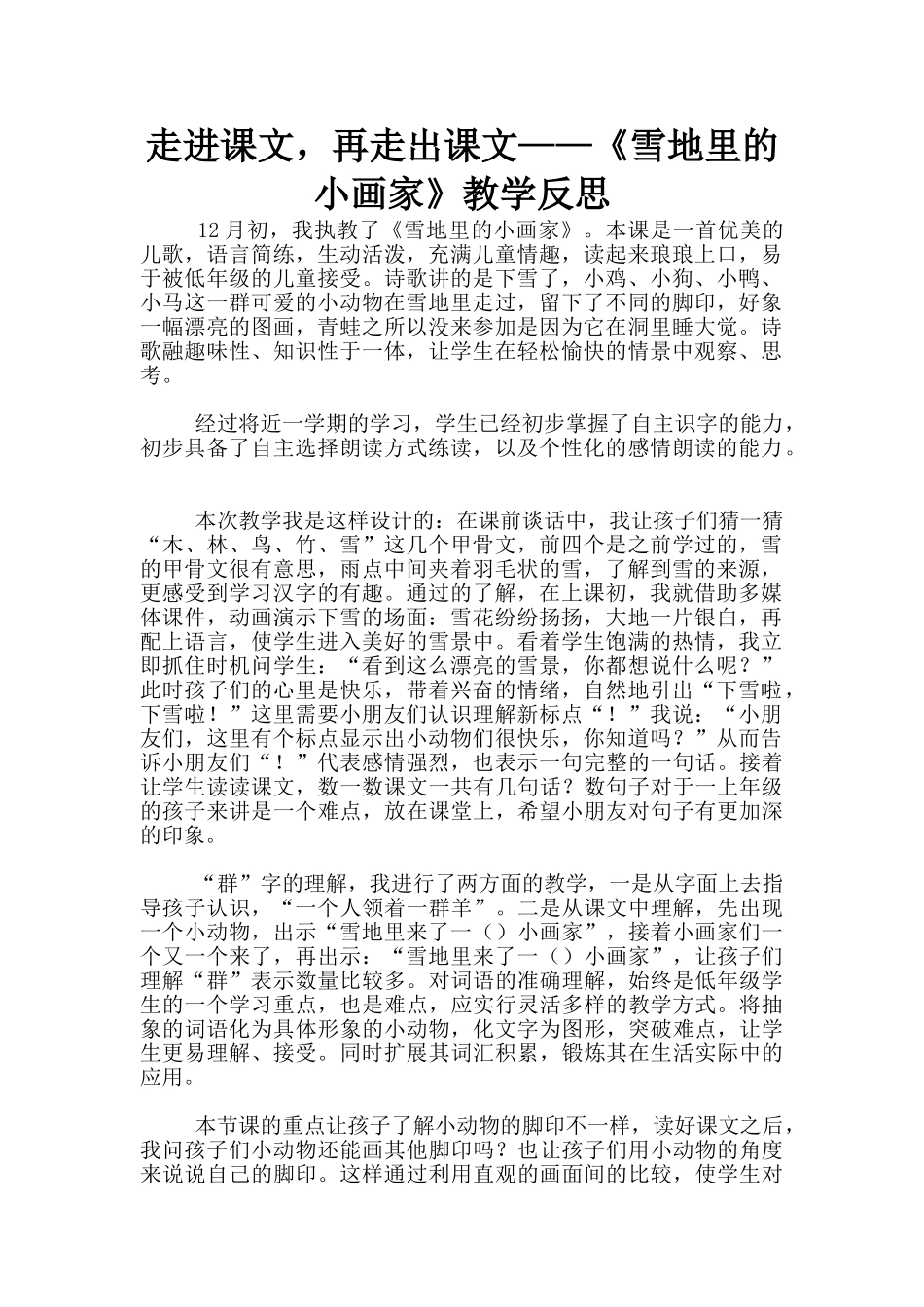 走进课文-再走出课文——《雪地里的小画家》教学反思_第1页