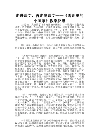 走进课文-再走出课文——《雪地里的小画家》教学反思