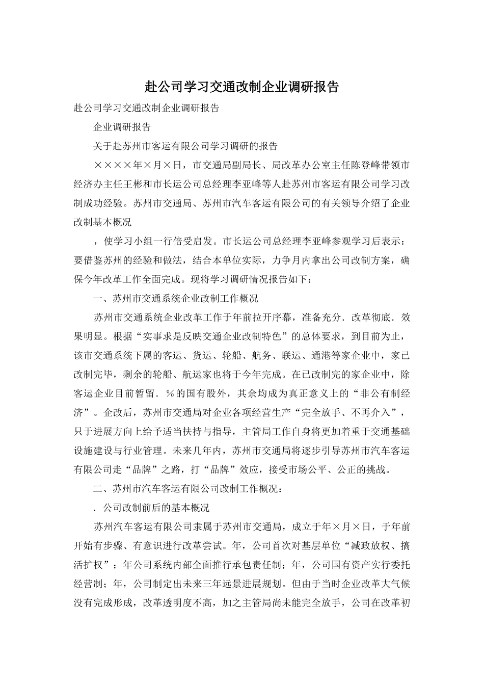 赴公司学习交通改制企业调研报告_第1页