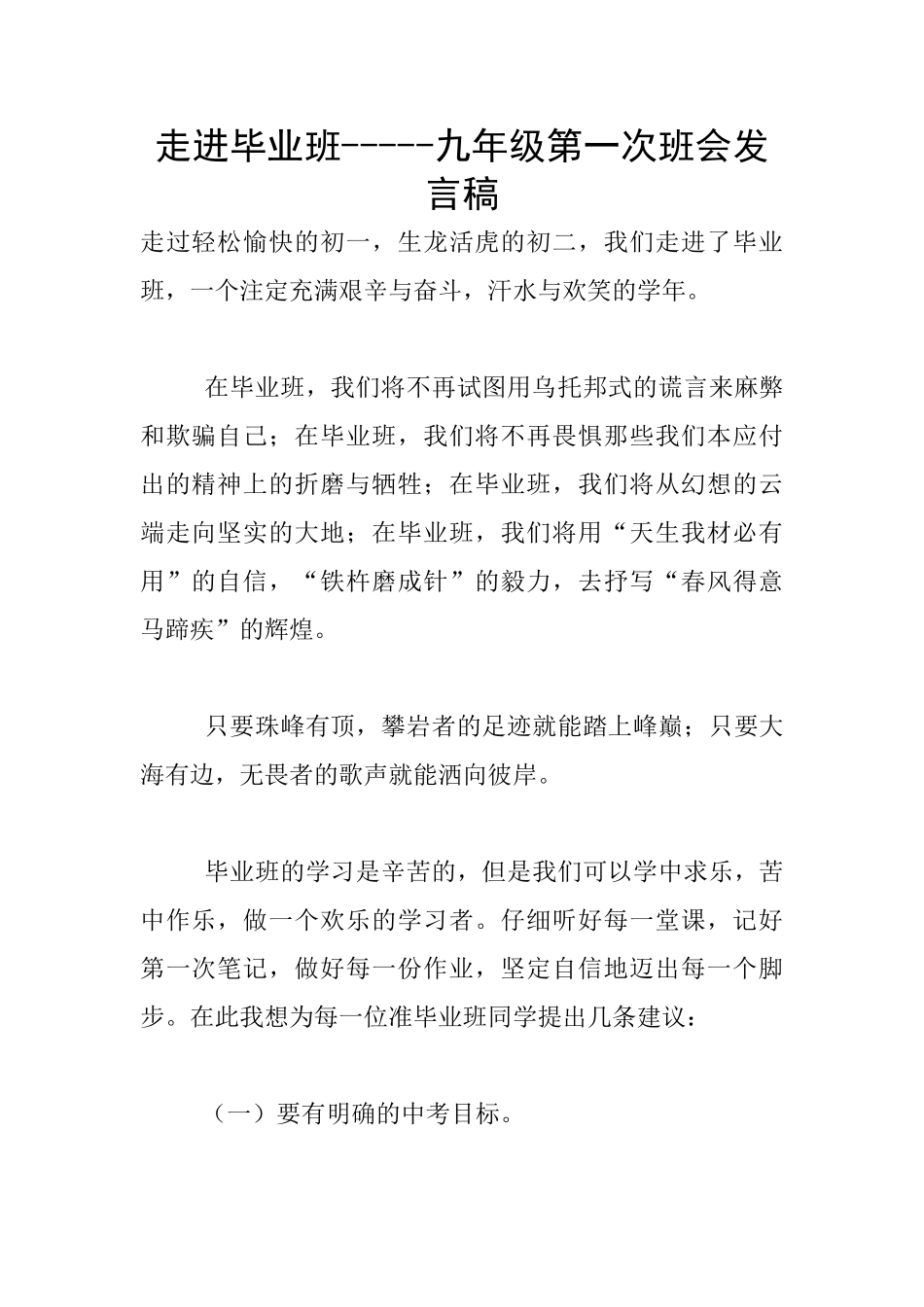 走进毕业班-----九年级第一次班会发言稿_第1页