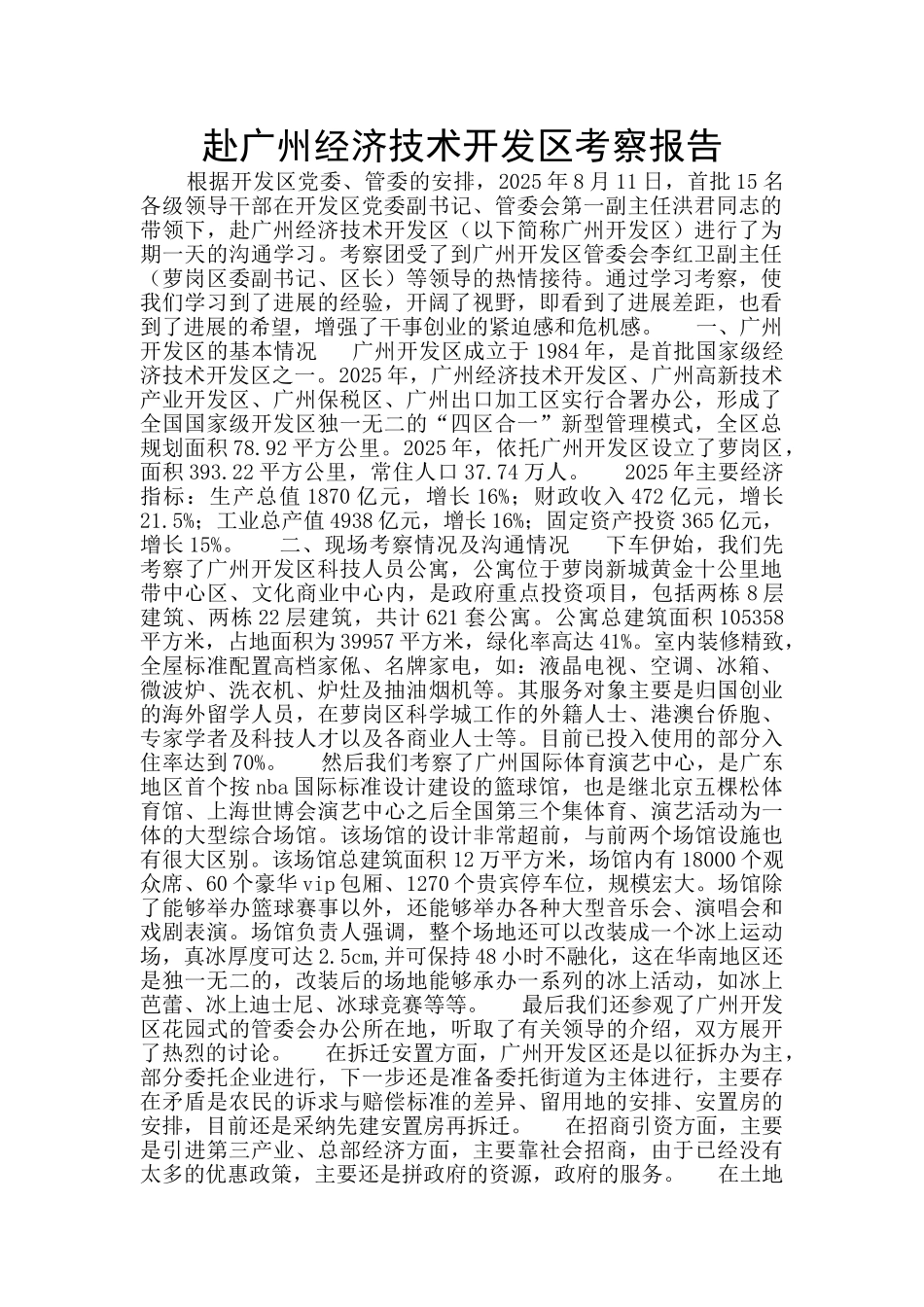 赴广州经济技术开发区考察报告_第1页