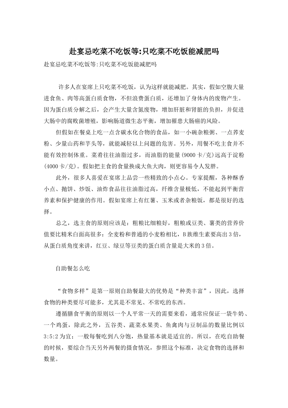 赴宴忌吃菜不吃饭等-只吃菜不吃饭能减肥吗_第1页