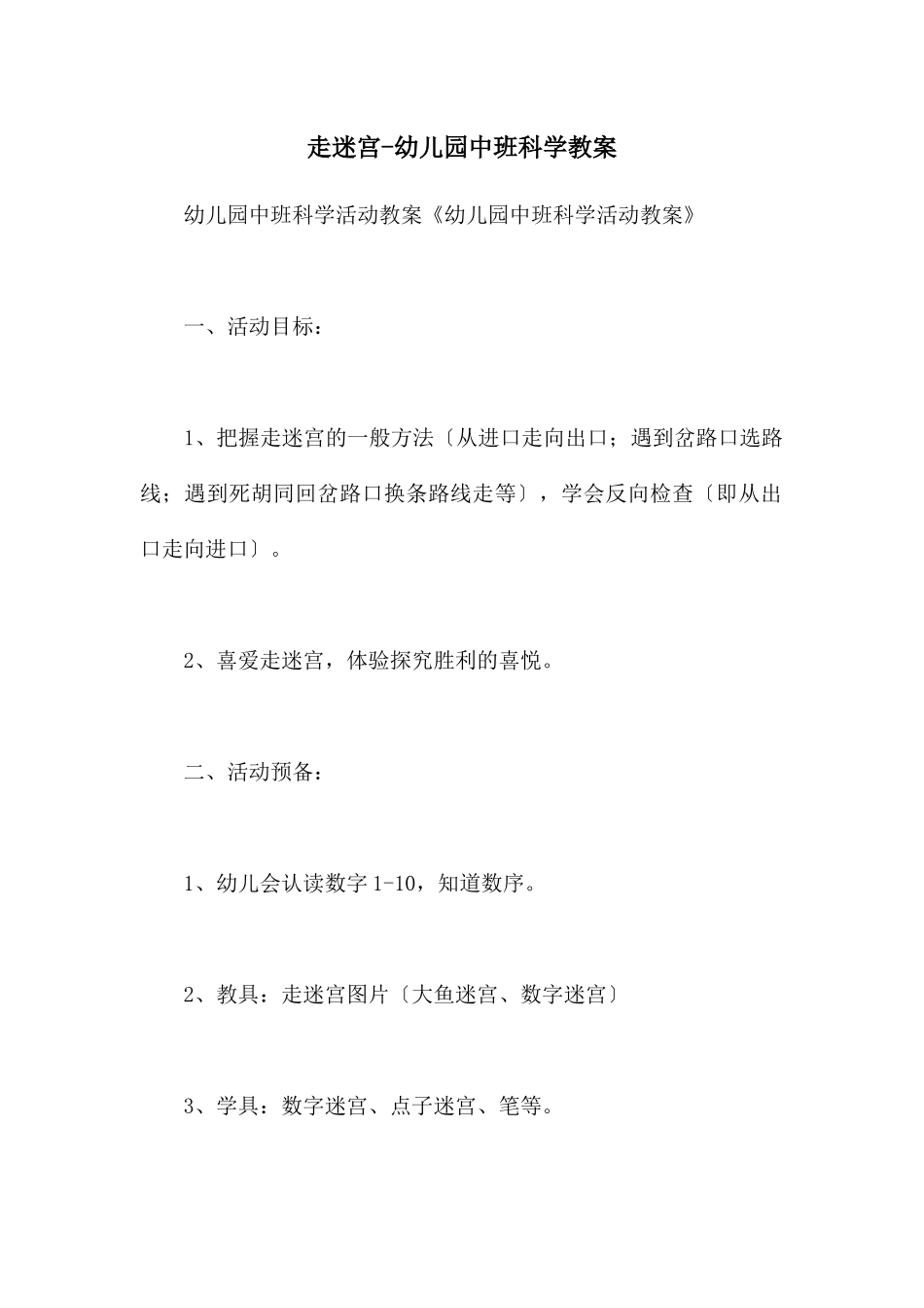 走迷宫-幼儿园中班科学教案_第1页