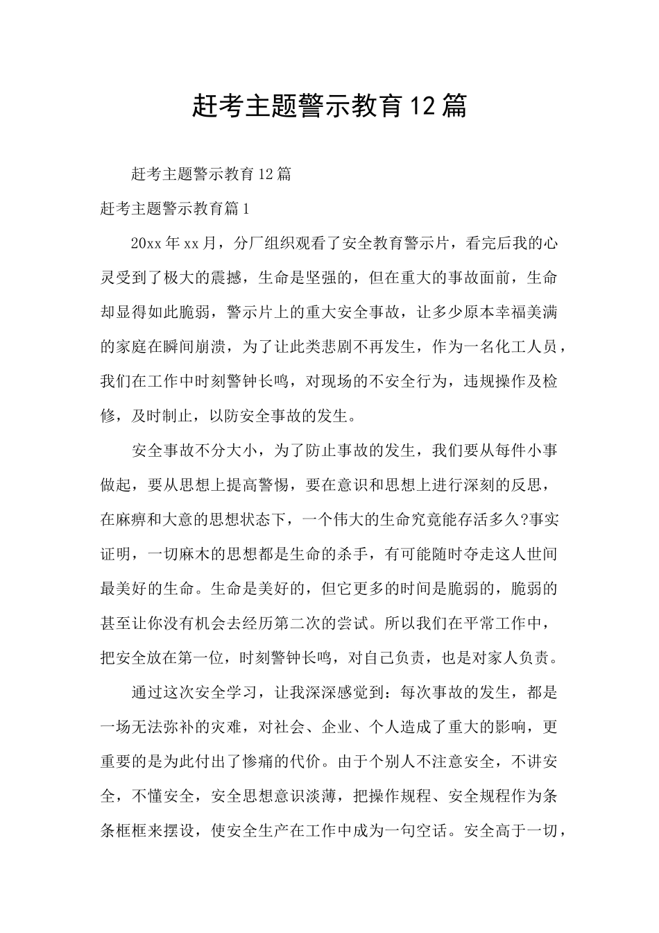 赶考主题警示教育12篇_第1页
