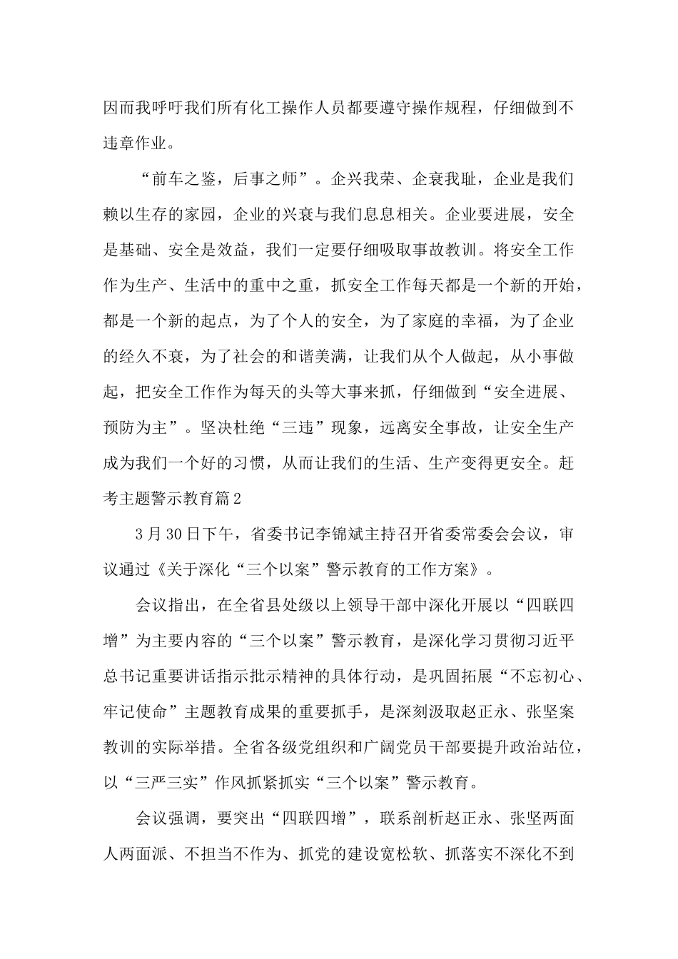 赶考主题警示教育12篇_第2页