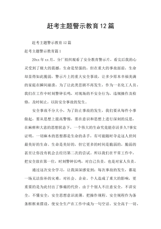 赶考主题警示教育12篇