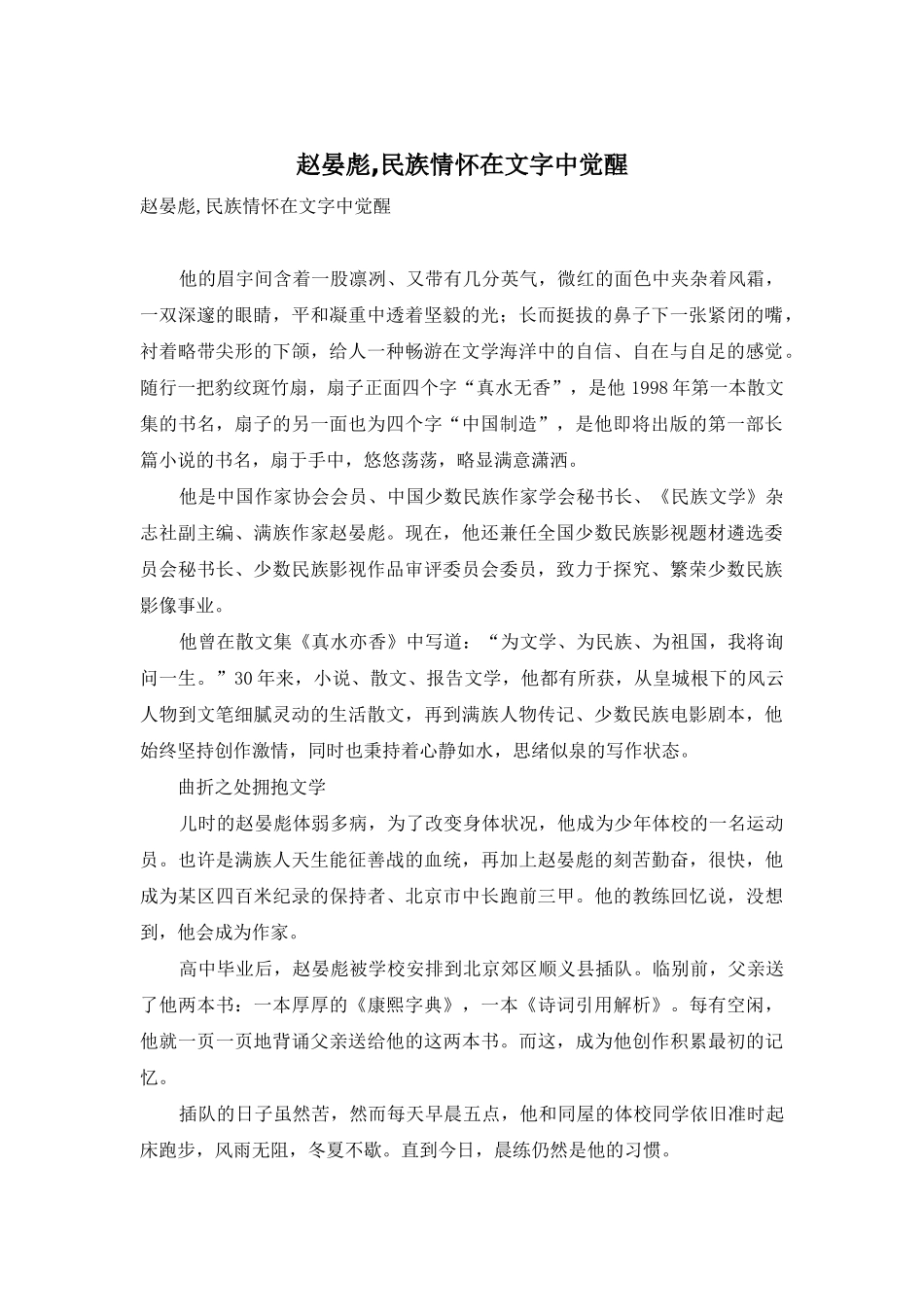 赵晏彪-民族情怀在文字中觉醒_第1页