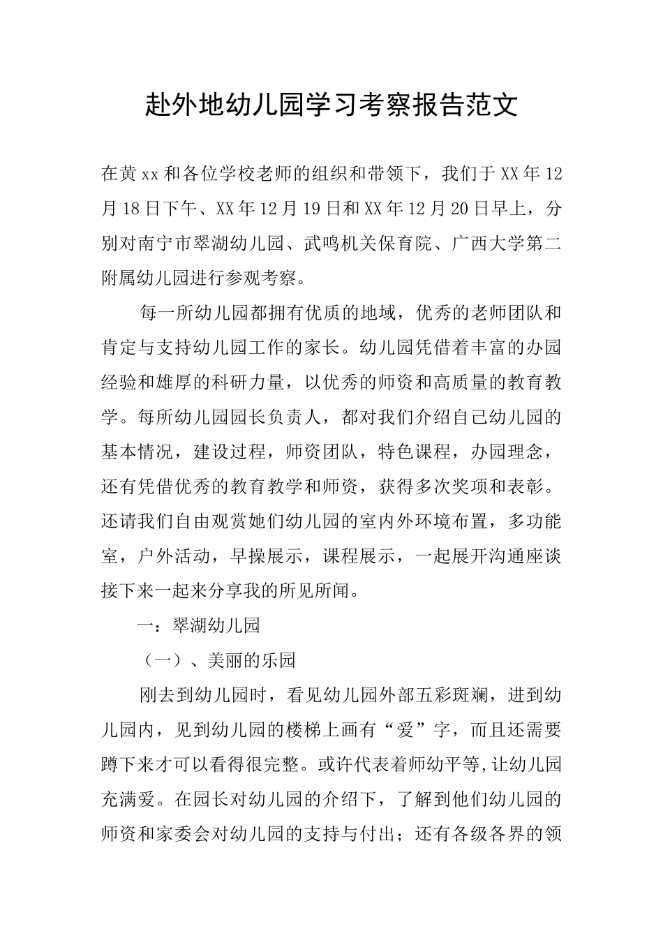 赴外地幼儿园学习考察报告范文_第1页