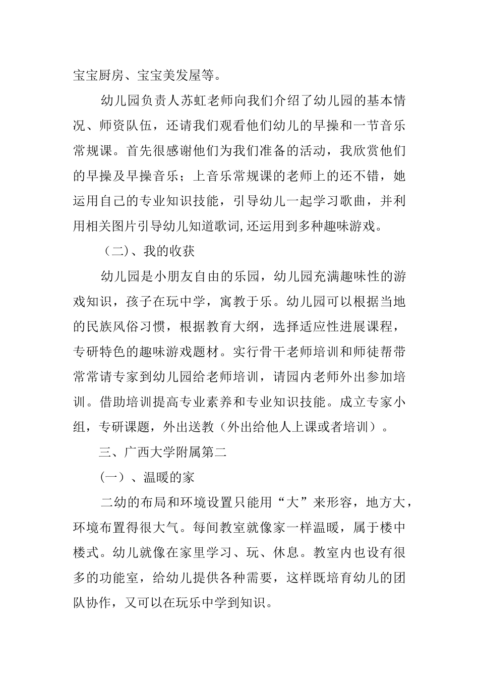 赴外地幼儿园学习考察报告范文_第3页