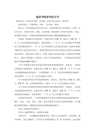起诉书经济司法文书