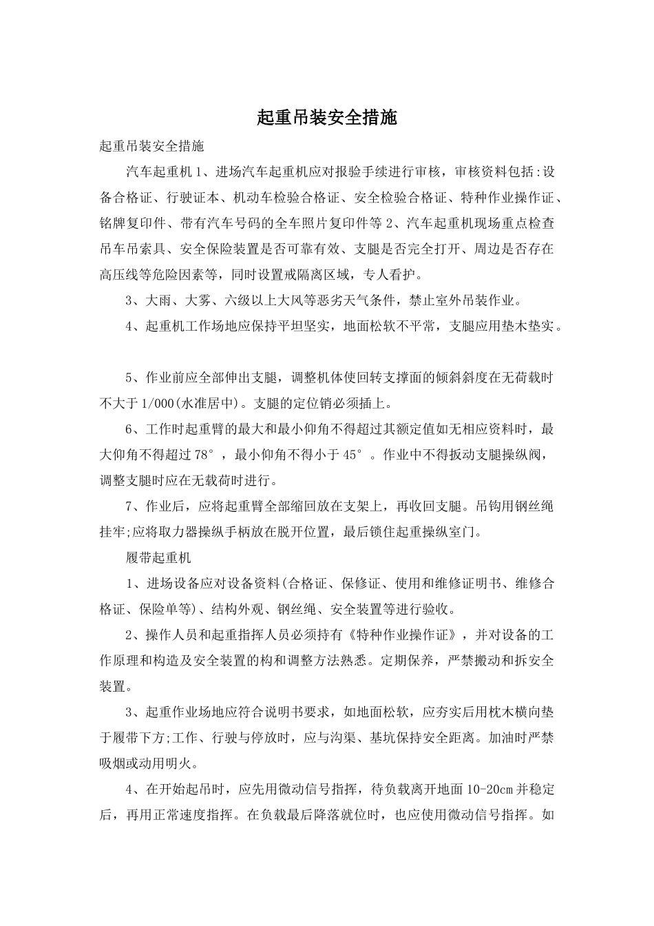 起重吊装安全措施_第1页